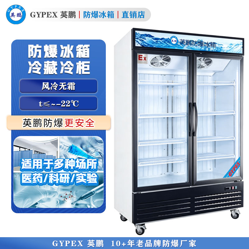 -22度防爆立式冻柜 玻璃门800升