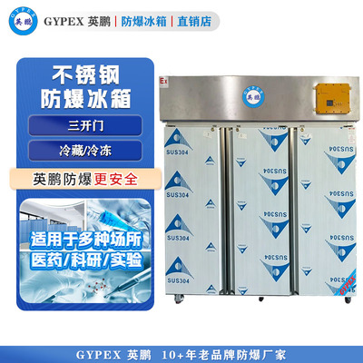 芸丰立式不锈钢防爆冰箱-1600L 三门