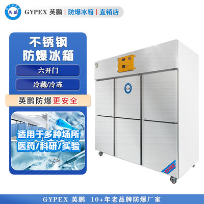 芸丰防爆冰箱 不锈钢防爆冰箱-1800L