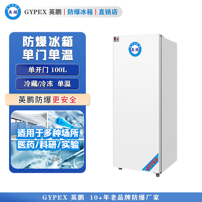 芸丰防爆冰箱-单门单温100L