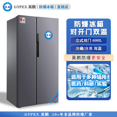 芸丰防爆冰箱-对开门双温600L