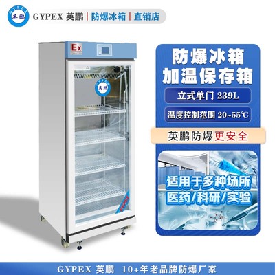 芸丰防爆20-55℃加温保存箱239L