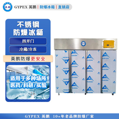 芸丰防爆冰箱 不锈钢防爆冰箱-2026L