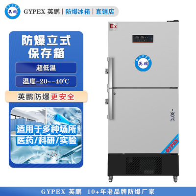 -20°C~-40°C超低温防爆冰箱518L