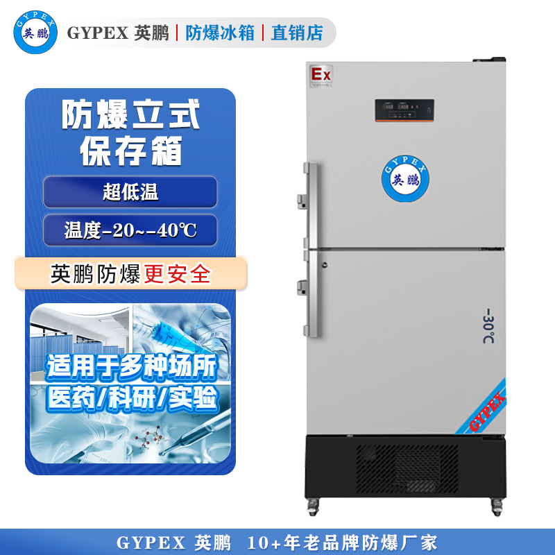-20°C~-40°C超低温防爆冰箱518L