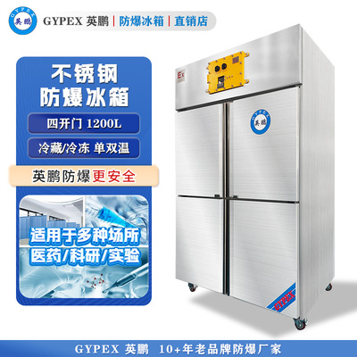 芸丰立式不锈钢防爆冰箱-四门1200L