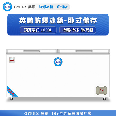 芸丰卧式防爆冰箱-双门1000L