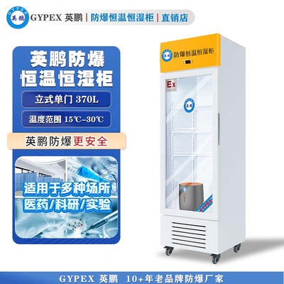 芸丰防爆恒温恒湿柜370L—玻璃门
