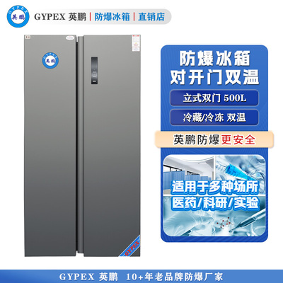 芸丰防爆冰箱-对开门双温500L