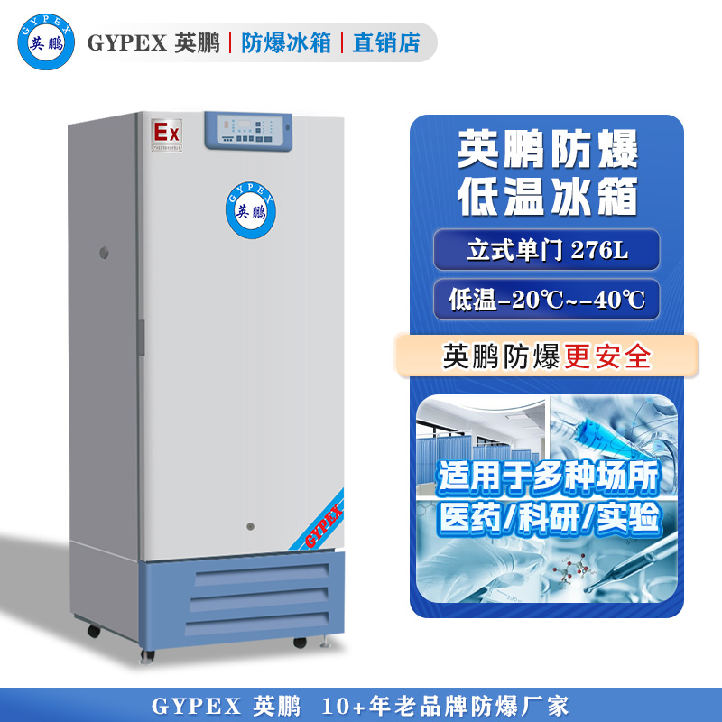 -20°C~-40°C超低温防爆冰箱276L-立式