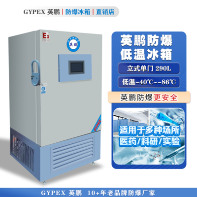 -40°C~-86°C超低温防爆冰箱290L-立式