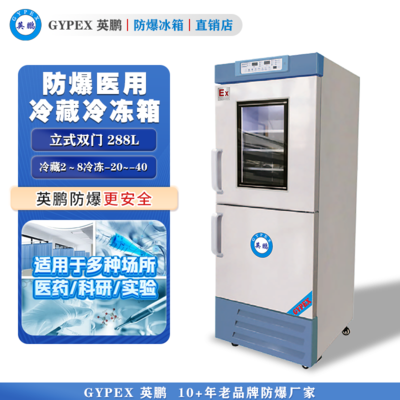 BL-288L（SWA）芸丰防爆冰箱医用冷藏冷冻箱288L