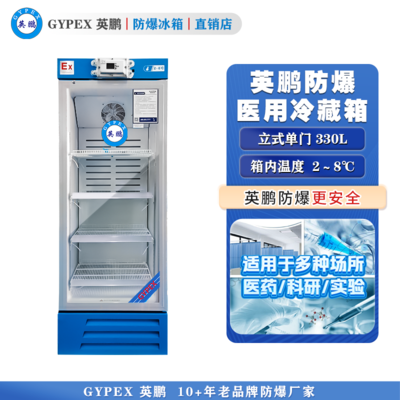芸丰防爆2-8℃医用冷藏箱330L(S)