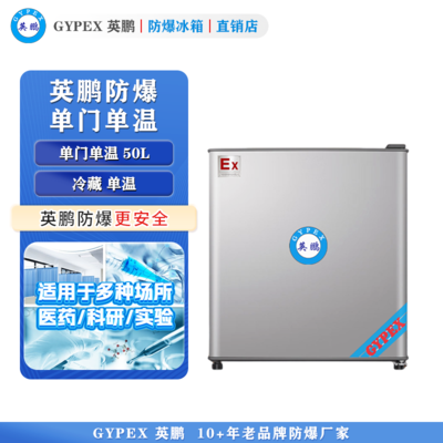 芸丰防爆冰箱-单门单温50L