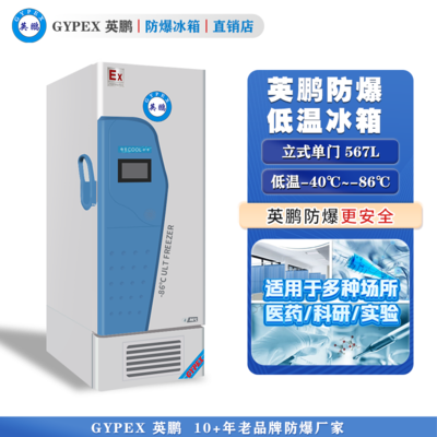 -40°C~-86°C超低温防爆冰箱567L-立式