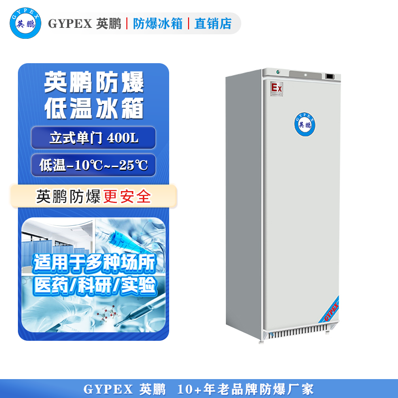 -10°C~-25°C超低温防爆冰箱400L-立式