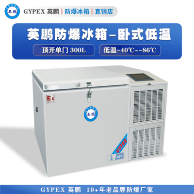 -40°C~-86°C超低温防爆冰箱300L-卧式